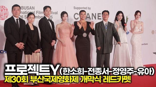 [스타 영상] 영화 '프로젝트Y' 전종서-한소희-유아-정영주, 제30회 '부산국제영화제' 레드카펫 포토타임