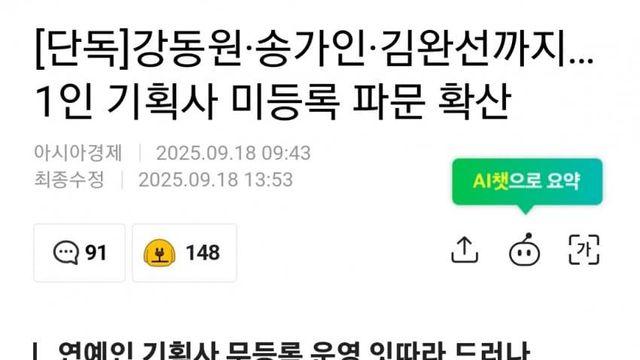강동원 송가인 김완선까지... 1인 기획사 미등록 파문 확산