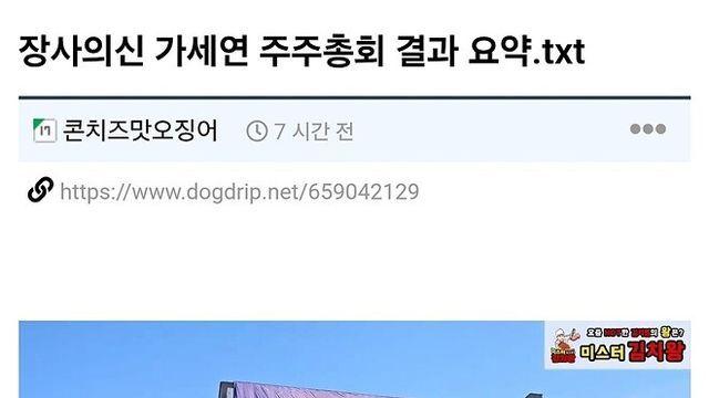 장사의신 가세연 주주총회 결과 요약