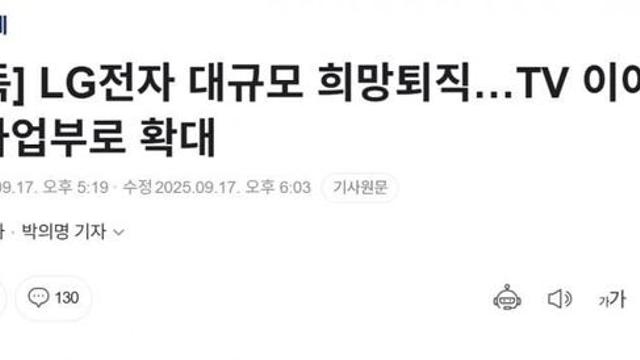 LG전자 대규모 희망퇴직…TV 이어 전체 사업부로 확대ㄷ