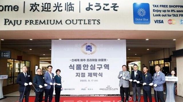 파주시, 신세계 파주 프리미엄 아울렛 식품안심구역 지정