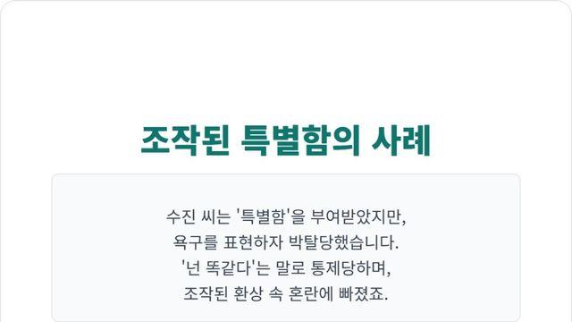 “네가 처음이야” vs “넌 역시 다른 여자들과 똑같아”