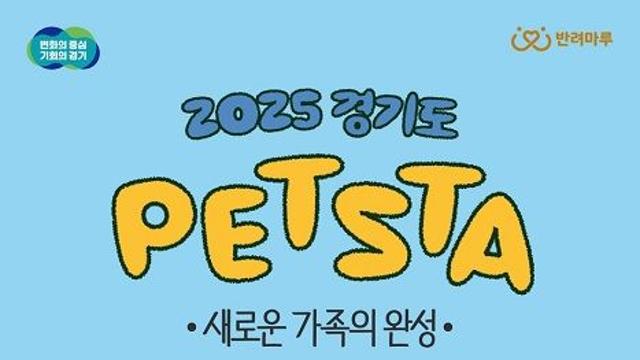 ‘경기도 펫스타’ 반려마루 여주서 27일 개막