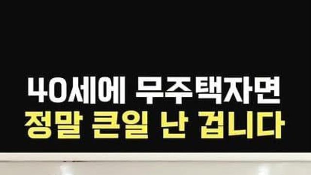 40대에 무주택자면 정말 큰일 난 거임
