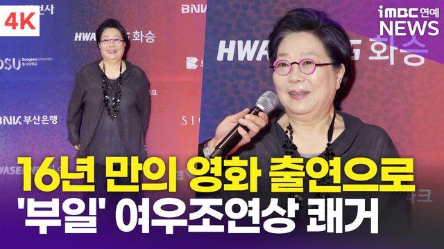[영상] 양희경, 여우조연상 수상 영예 
