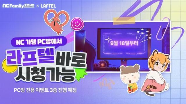 엔씨소프트, 가맹 PC방에서 애니메이션 OTT '라프텔' 서비스