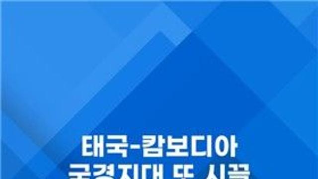 [쇼츠] 태국 군경-캄보디아 주민 국경지대서 충돌