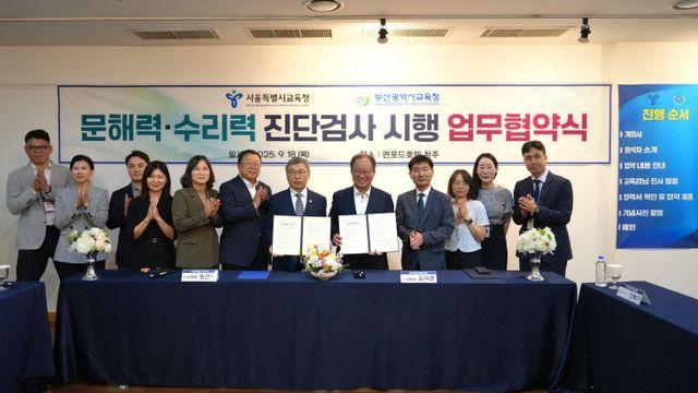부산·서울교육청, 학생 문해력·수리력 향상 위해 '맞손'