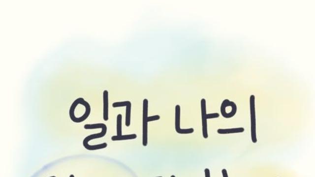 일과 나는 어떤 관계를 맺고 있나요?
