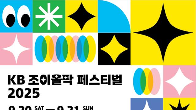 문화와 나눔의 만남… ‘KB 조이올팍 페스티벌 2025’ 개막