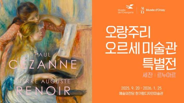 '한국·프랑스 수교 140주년 기념' 오랑주리·오르세 미술관 명작, 한국에 오다