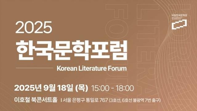 ‘2025 한국문학포럼’ 개최, 한국문학의 정체성과 역할을 논한다