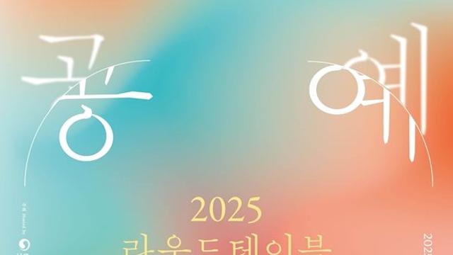 공진원, ‘2025 공예현장 라운드테이블’ 개최... 공예 발전방안 모색