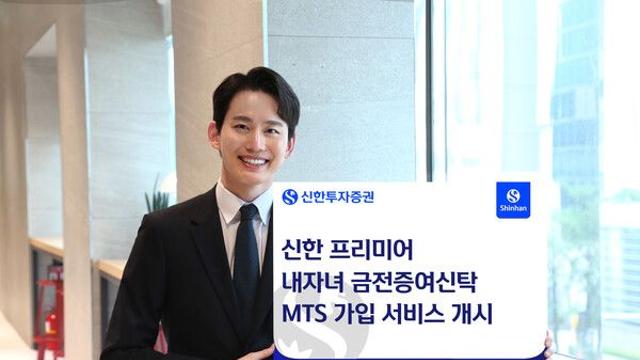 신한투자증권, '신한 프리미어 내자녀 금전증여신탁' MTS 가입 서비스 개시