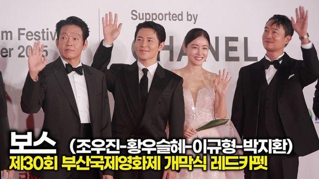 [스타 영상] 영화 '보스' 조우진-황우슬혜-이규형-박지환, 추석에는 코믹 액션물이 딱! (제30회 '부산국제영화제' 레드카펫)