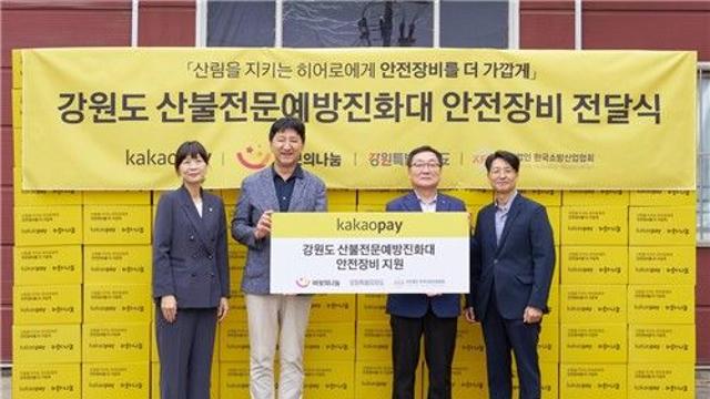 카카오페이, 산물전문예방진화대에 안전 장비 전달