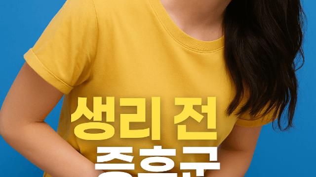 생리 전 증후군 완화 영양제 제대로 챙기면 몸이 달라집니다
