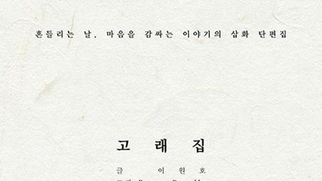 어른 동화 『고래집』, 삶의 파도 속에서 건져 올린 따뜻한 이야기
