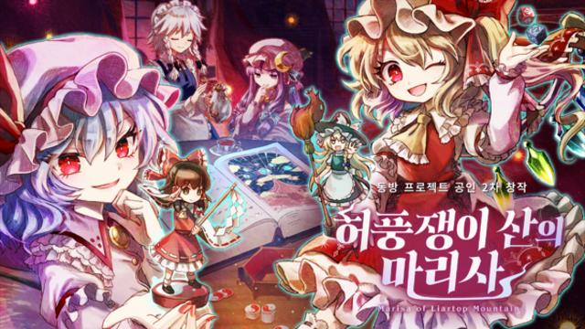 ‘동방 프로젝트’ 2차 창작 RPG ‘허풍쟁이 산의 마리사’ 정식 발매