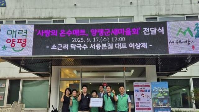 양평군 서종면 소근리막국수 이상재 대표, 양평군새마을지회에 온수 매트 기부