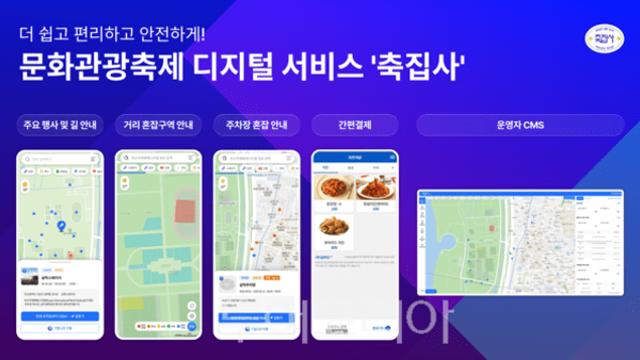 한국관광공사, 축제 안내 도와주는 축집사 서비스로 '스마트한 문화관광축제' 만든다! 