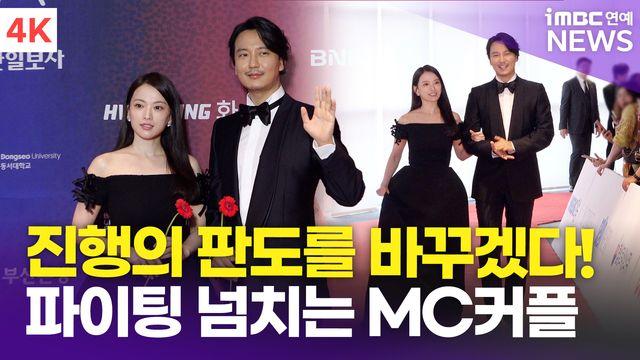 [영상] 김남길-천우희, '파이팅 넘치는 MC 커플'(부일영화상)