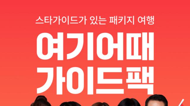 '스타가이드'와 믿고 떠나는 '여기어때 가이드팩'