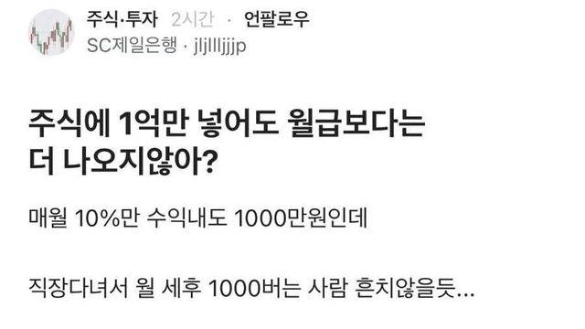 주식에 1억만 넣어놔도 월급보단 많이 나오지 않아?