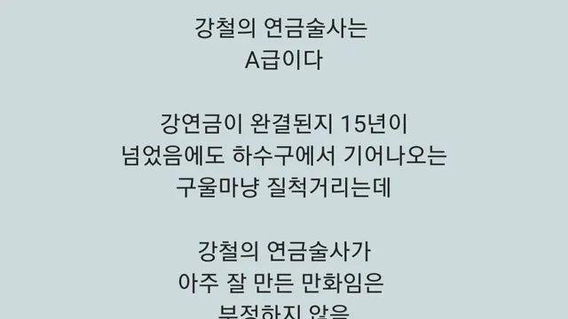 강연금이 고평가됐다는 사람.jpg