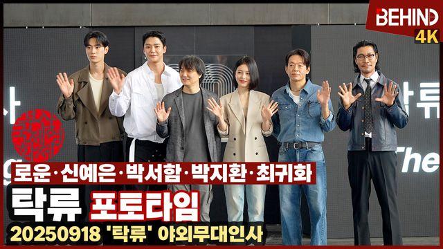 로운·신예은·박서함·박지환·최귀화, '탁류' 부산 왔다 '해운대 사로잡은 러블리'··· 부산국제영화제 야외무대인사