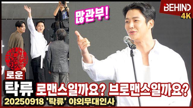 '탁류' 로운, 
