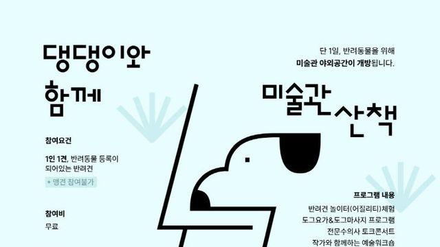 양주시립장욱진미술관 '댕댕이와 함께 미술관 산책' 개최