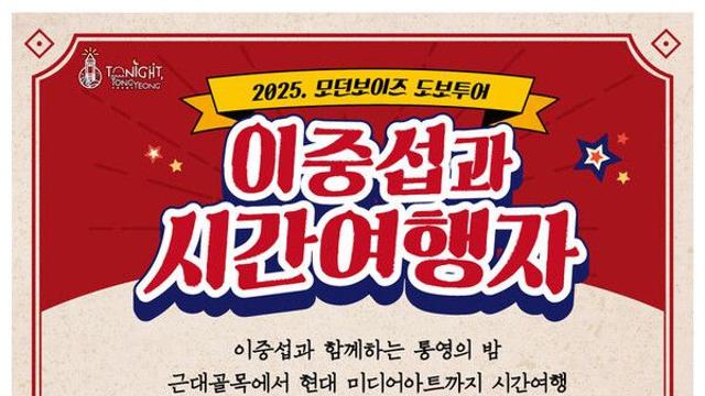 통영시, 모던보이즈 도보투어 ‘이중섭과 시간여행자’ 운영