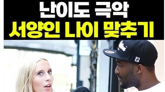 난이도 극악인 서양인 나이 맞추기