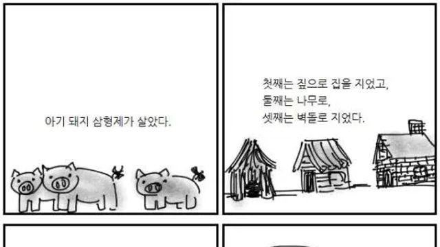 아기돼지 삼형제의 집을 본 늑대