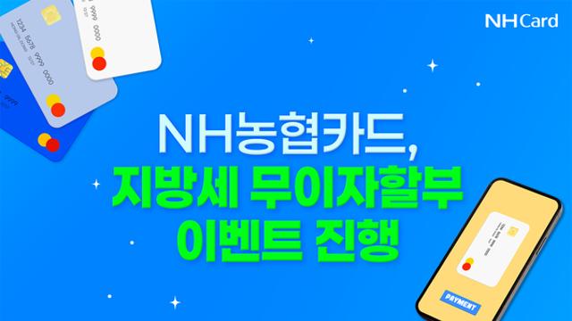 NH농협카드, 지방세 무이자할부 이벤트 실시