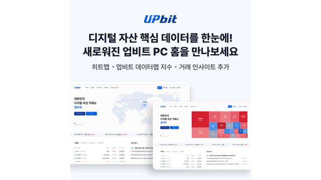 두나무, 업비트 PC 웹 홈페이지 전면 개편한 이유는?