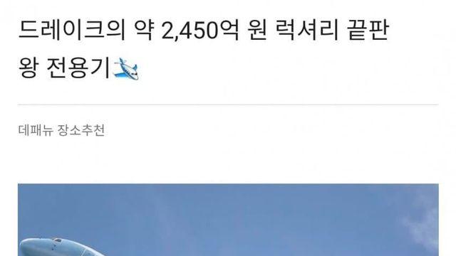 드황 2500억원 짜리 전용기 ㄷㄷ