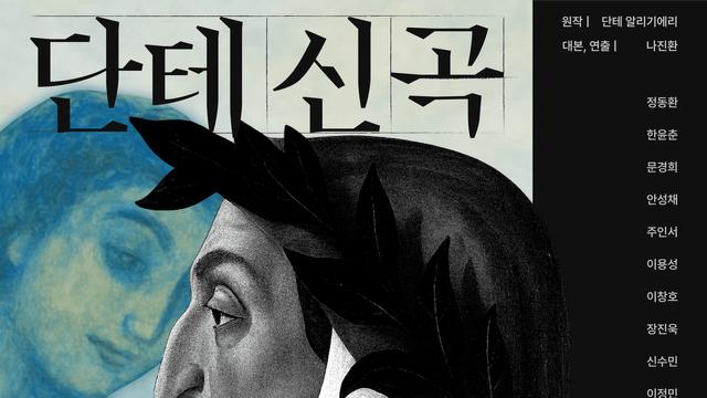 55년차 배우 정동환이 선보이는 연극 ‘단테 신곡’...다시 깨어나는 고전
