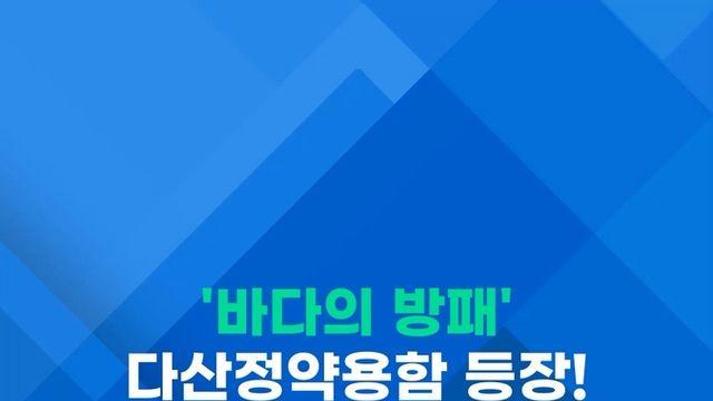 [쇼츠] '바다의 방패' 다산정약용함 등장
