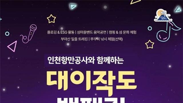 인천항만공사-인천관광공사, 사회적 가치 담은 새로운 섬 관광모델 제시