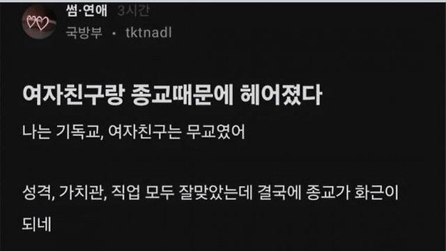 여친이랑 종교때문에 헤어진 사람