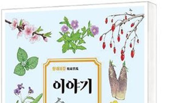 [책세상] 자연 속 약이 되는 식물 이야기