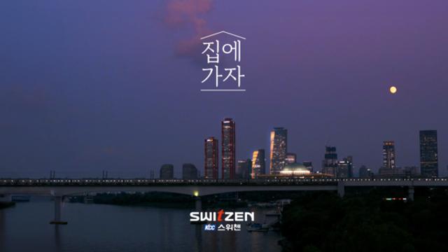 KCC건설, ‘집에 가자’ 캠페인 영상 4000만뷰 돌파