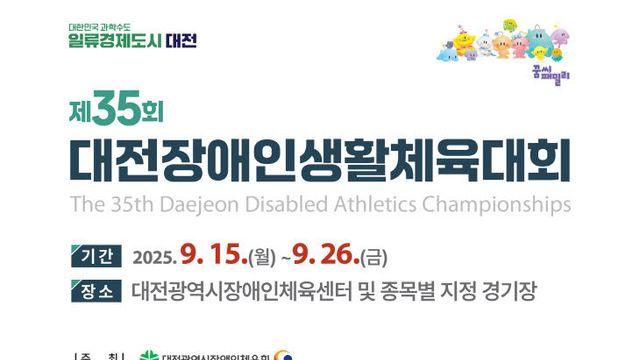 '제35회 대전장애인생활체육대회' 26일까지 열전