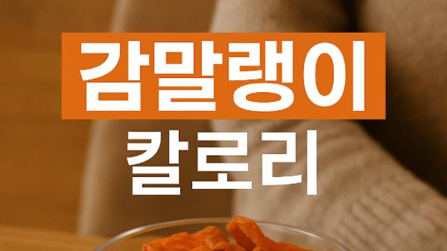 감말랭이 칼로리 조절하고 싶다면 꼭 알아야 할 섭취법