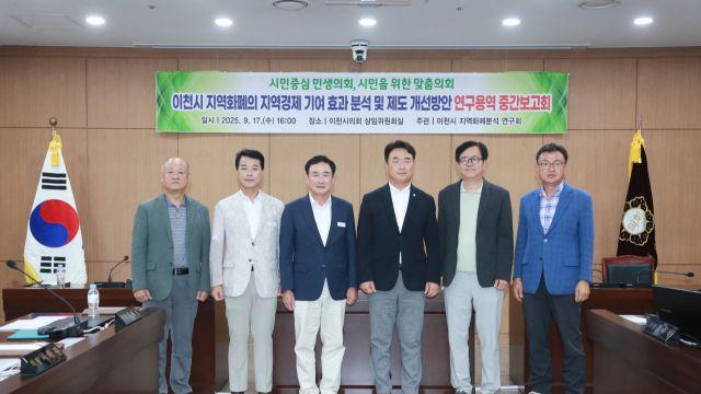 이천시의회, 지역화폐의 지역경제 기여 효과 분석 및 개선 방안 연구 용역 중간보고회