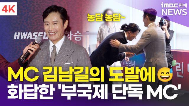 [영상] '부국제 단독 MC' 이병헌, '부일 MC' 김남길에 포부에 화답(부일영화상)