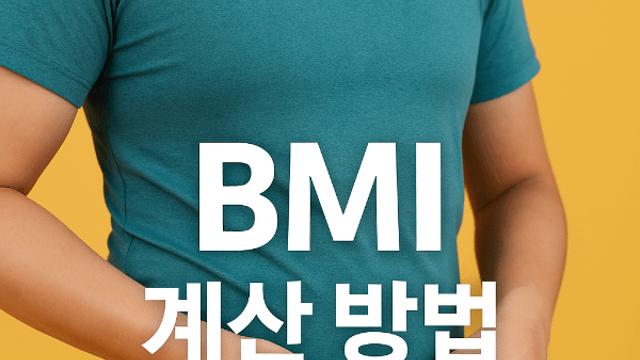 체질량지수 BMI 계산 방법 알아두면 달라지는 건강 관리