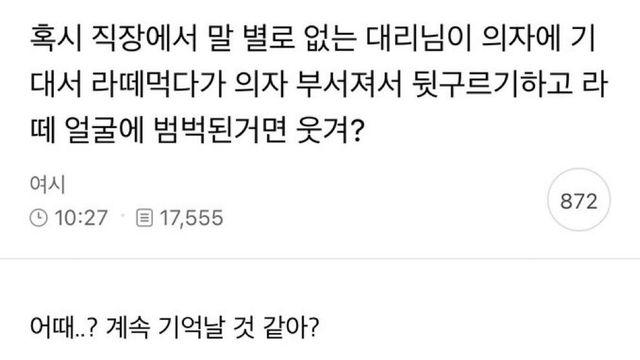 직장에서 누가 이런 실수하면 언제까지 생각날거같아?